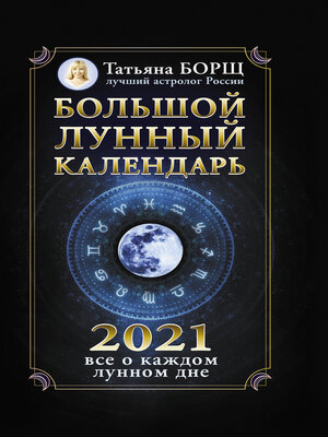 cover image of Большой лунный календарь на 2021 год